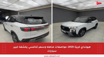هيونداي كريتا 2026: مواصفات مذهلة وسعر تنافسي يكشفه خبير سيارات